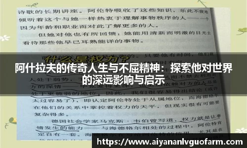 阿什拉夫的传奇人生与不屈精神：探索他对世界的深远影响与启示