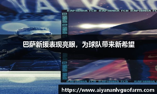 巴萨新援表现亮眼，为球队带来新希望