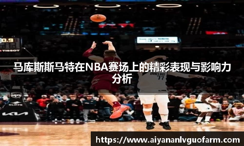 马库斯斯马特在NBA赛场上的精彩表现与影响力分析