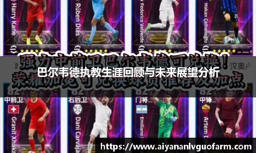巴尔韦德执教生涯回顾与未来展望分析