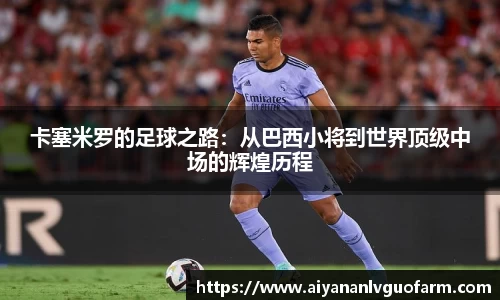卡塞米罗的足球之路：从巴西小将到世界顶级中场的辉煌历程