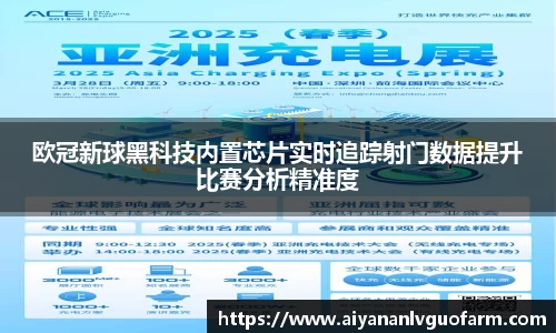 欧冠新球黑科技内置芯片实时追踪射门数据提升比赛分析精准度