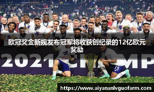 欧冠奖金新规发布冠军将收获创纪录的12亿欧元奖励