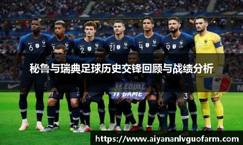 秘鲁与瑞典足球历史交锋回顾与战绩分析