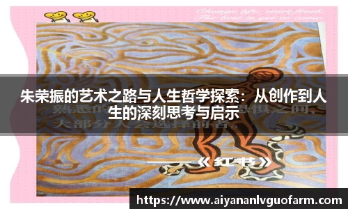 朱荣振的艺术之路与人生哲学探索：从创作到人生的深刻思考与启示