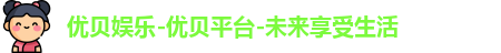 优贝娱乐